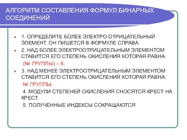 АЛГОРИТМ СОСТАВЛЕНИЯ ФОРМУЛ БИНАРНЫХ СОЕДИНЕНИЙ 1. ОПРЕДЕЛИТЕ БОЛЕЕ ЭЛЕКТРО ОТРИЦАТЕЛЬНЫЙ ЭЛЕМЕНТ. ОН