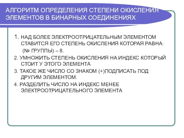 АЛГОРИТМ ОПРЕДЕЛЕНИЯ СТЕПЕНИ ОКИСЛЕНИЯ ЭЛЕМЕНТОВ В БИНАРНЫХ СОЕДИНЕНИЯХ 1. НАД БОЛЕЕ ЭЛЕКТРООТРИЦАТЕЛЬНЫМ