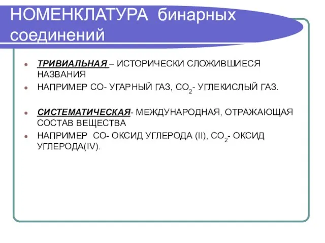 НОМЕНКЛАТУРА бинарных соединений ТРИВИАЛЬНАЯ – ИСТОРИЧЕСКИ СЛОЖИВШИЕСЯ НАЗВАНИЯ НАПРИМЕР СО- УГАРНЫЙ ГАЗ,