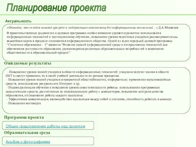 Планирование проекта Актуальность «Очевидно, что сегодня никакой прогресс и модернизация невозможны без