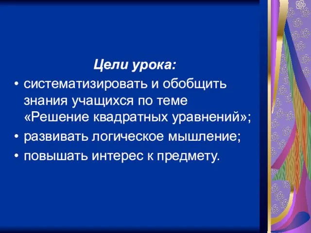 Цели урока: систематизировать и обобщить знания учащихся по теме «Решение квадратных уравнений»;