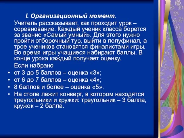 I. Организационный момент. Учитель рассказывает, как проходит урок – соревнование. Каждый ученик