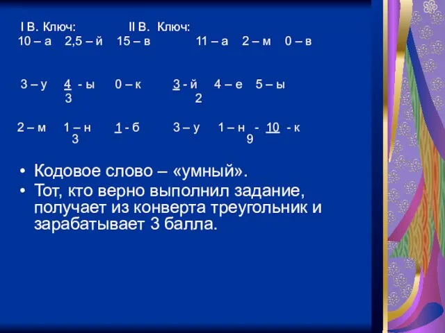 I В. Ключ: II В. Ключ: 10 – а 2,5 – й