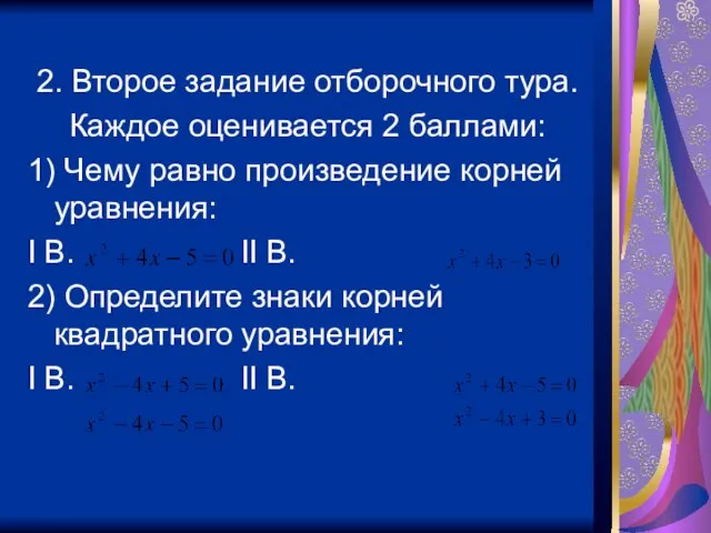 2. Второе задание отборочного тура. Каждое оценивается 2 баллами: 1) Чему равно