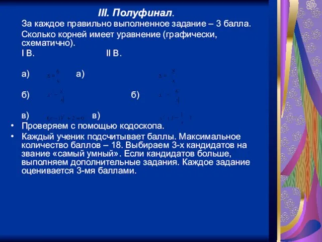 III. Полуфинал. За каждое правильно выполненное задание – 3 балла. Сколько корней