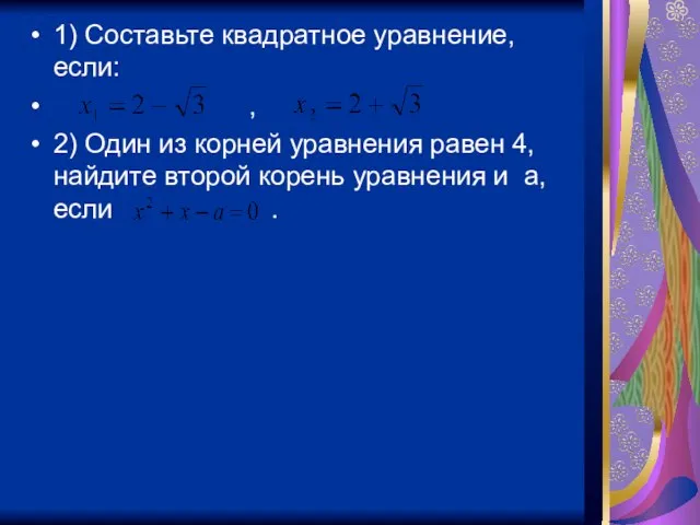 1) Составьте квадратное уравнение, если: , 2) Один из корней уравнения равен