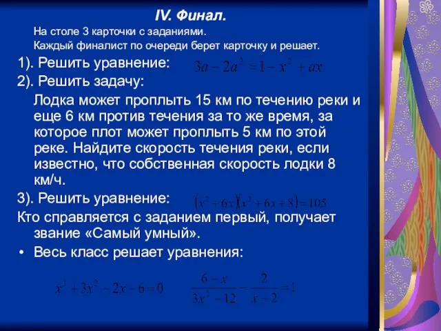 IV. Финал. На столе 3 карточки с заданиями. Каждый финалист по очереди