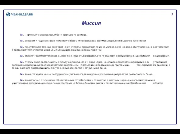 3 Миссия Мы – крупный универсальный банк Уральского региона. Мы создаем и