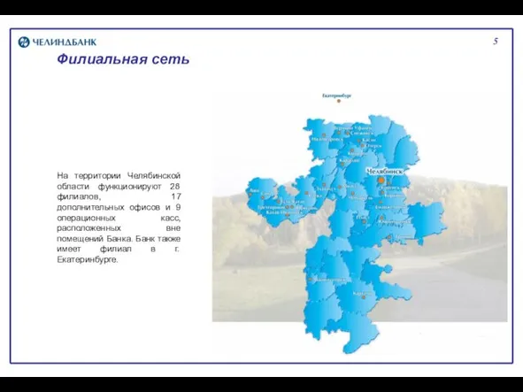 5 Филиальная сеть На территории Челябинской области функционируют 28 филиалов, 17 дополнительных