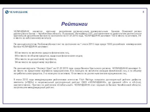 6 Рейтинги ЧЕЛИНДБАНК является крупным российским региональным универсальным Банком. Основной регион деятельности