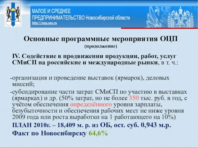 Основные программные мероприятия ОЦП (продолжение) IV. Содействие в продвижении продукции, работ, услуг