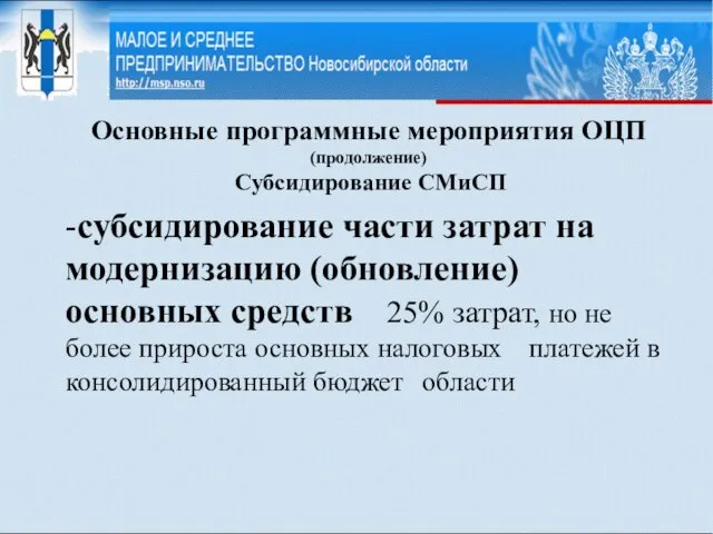 Основные программные мероприятия ОЦП (продолжение) Субсидирование СМиСП -субсидирование части затрат на модернизацию