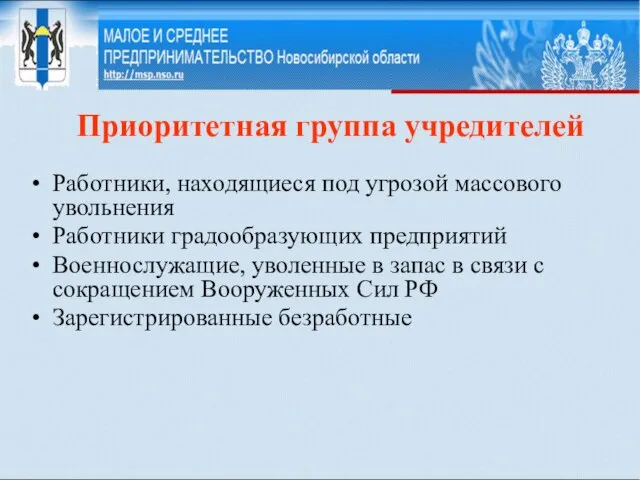 Приоритетная группа учредителей Работники, находящиеся под угрозой массового увольнения Работники градообразующих предприятий