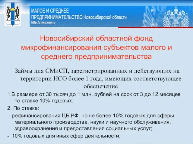 Новосибирский областной фонд микрофинансирования субъектов малого и среднего предпринимательства Займы для СМиСП,