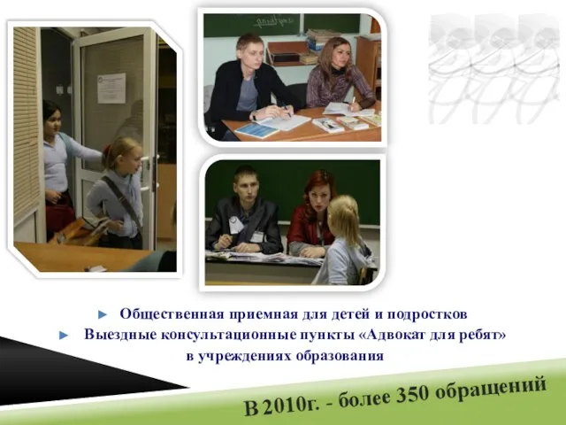 В 2010г. - более 350 обращений Общественная приемная для детей и подростков