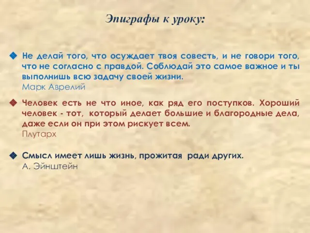 Не делай того, что осуждает твоя совесть, и не говори того, что