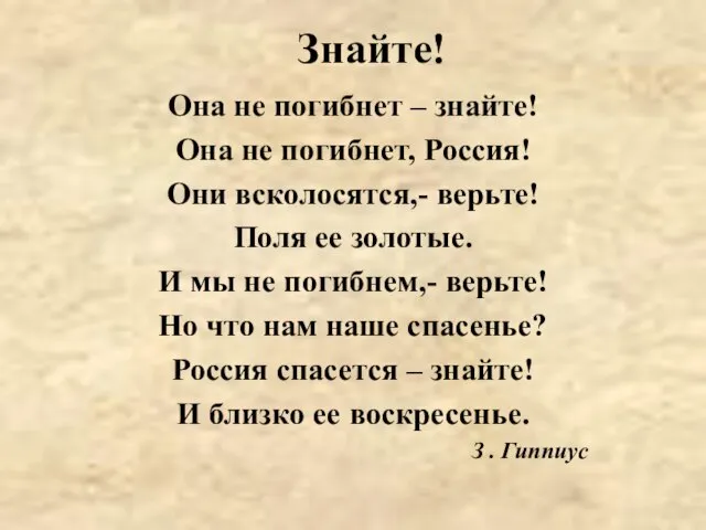 Знайте! Она не погибнет – знайте! Она не погибнет, Россия! Они всколосятся,-