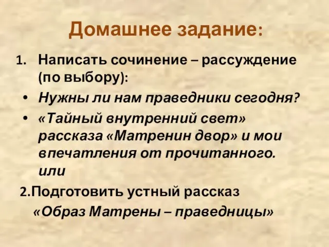 Домашнее задание: Написать сочинение – рассуждение (по выбору): Нужны ли нам праведники