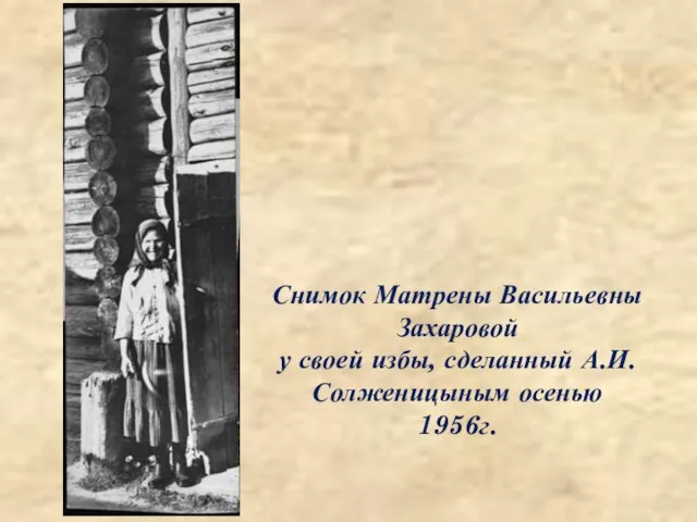 Снимок Матрены Васильевны Захаровой у своей избы, сделанный А.И. Солженицыным осенью 1956г.