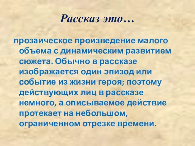 Рассказ это… прозаическое произведение малого объема с динамическим развитием сюжета. Обычно в