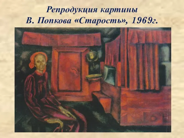 Репродукция картины В. Попкова «Старость», 1969г.