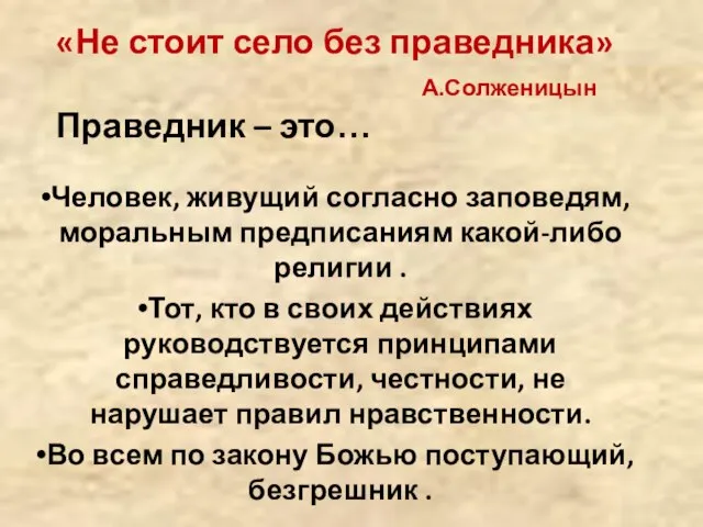 «Не стоит село без праведника» А.Солженицын Праведник – это… Человек, живущий согласно