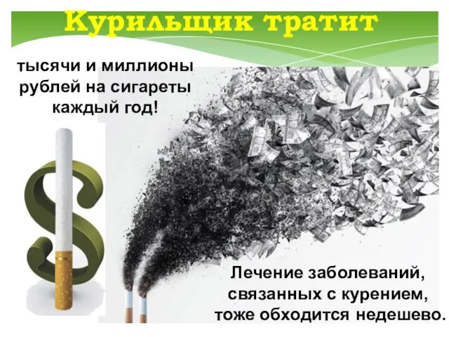 тысячи и миллионы рублей на сигареты каждый год! Лечение заболеваний, связанных с