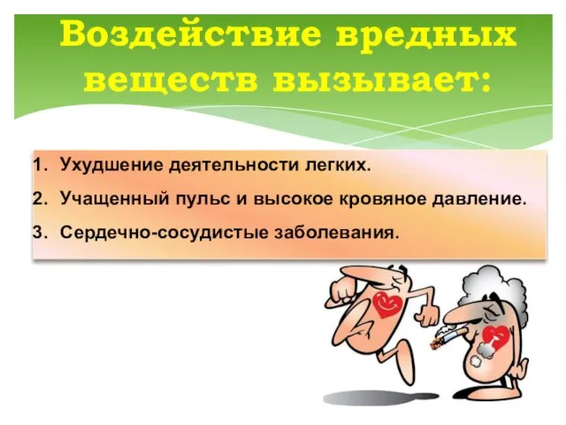 Воздействие вредных веществ вызывает: Ухудшение деятельности легких. Учащенный пульс и высокое кровяное давление. Сердечно-сосудистые заболевания.