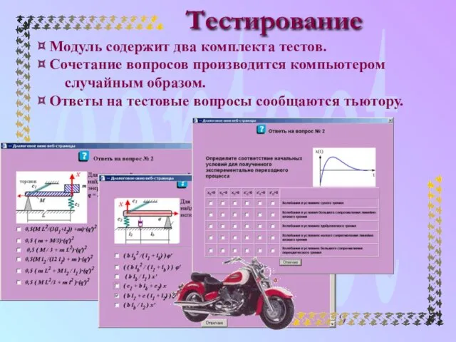 contact Тестирование Модуль содержит два комплекта тестов. Сочетание вопросов производится компьютером случайным