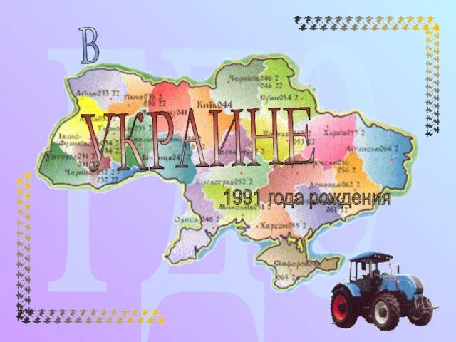 где в УКРАИНЕ 1991 года рождения