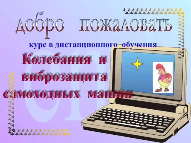 end добро пожаловать курс в дистанционного обучения Колебания и виброзащита самоходных машин