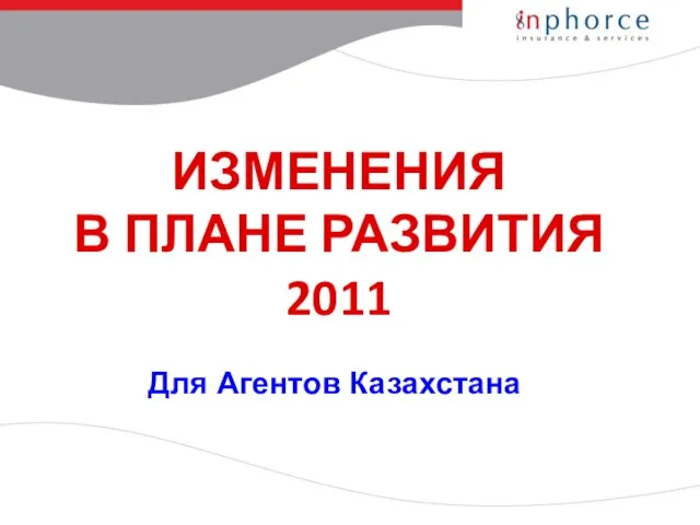 ИЗМЕНЕНИЯ В ПЛАНЕ РАЗВИТИЯ 2011 Для Агентов Казахстана