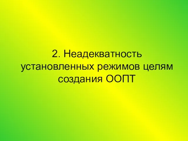 2. Неадекватность установленных режимов целям создания ООПТ