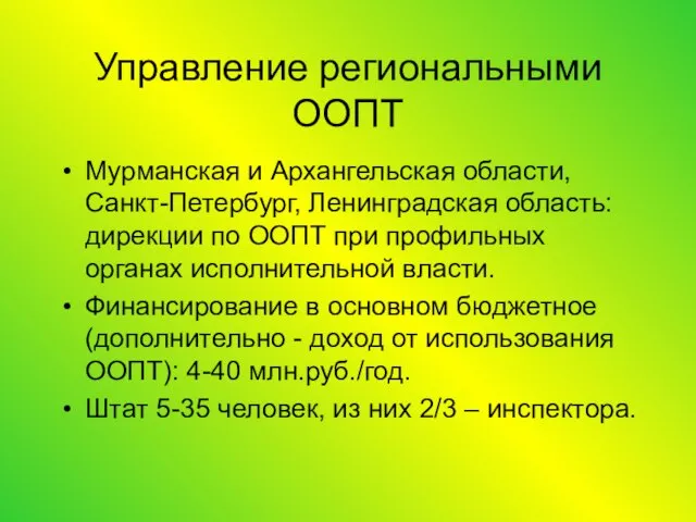 Управление региональными ООПТ Мурманская и Архангельская области, Санкт-Петербург, Ленинградская область: дирекции по