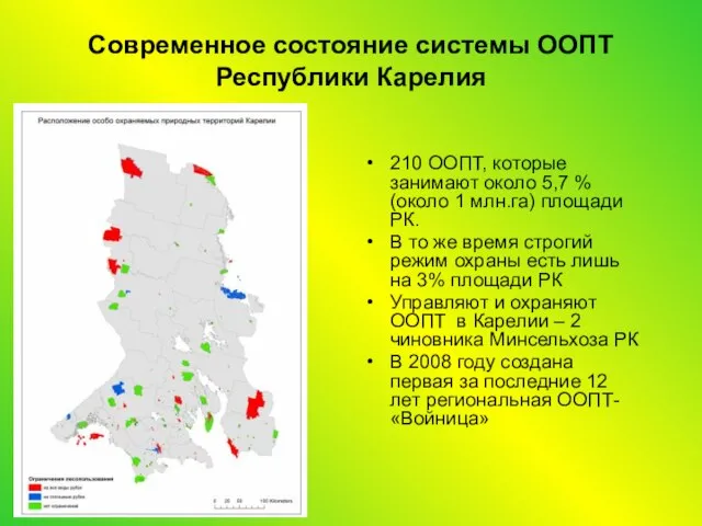 Современное состояние системы ООПТ Республики Карелия 210 ООПТ, которые занимают около 5,7