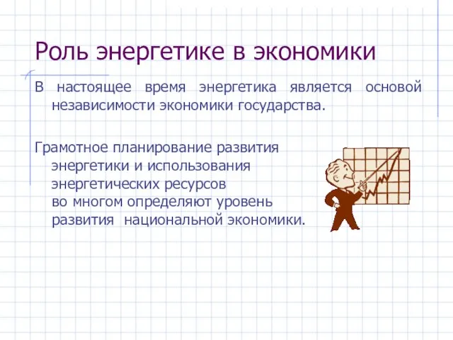 Роль энергетике в экономики В настоящее время энергетика является основой независимости экономики