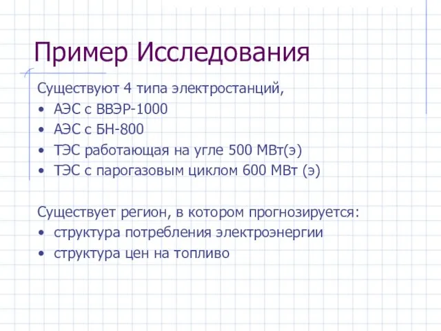 Пример Исследования Существуют 4 типа электростанций, АЭС с ВВЭР-1000 АЭС с БН-800