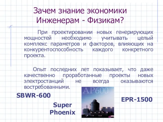 Зачем знание экономики Инженерам - Физикам? При проектировании новых генерирующих мощностей необходимо