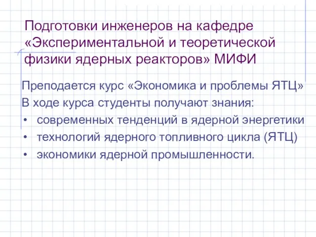 Подготовки инженеров на кафедре «Экспериментальной и теоретической физики ядерных реакторов» МИФИ Преподается