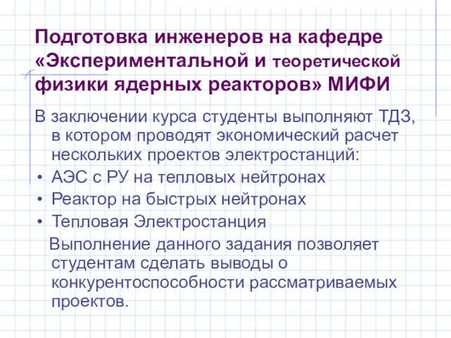 Подготовка инженеров на кафедре «Экспериментальной и теоретической физики ядерных реакторов» МИФИ В