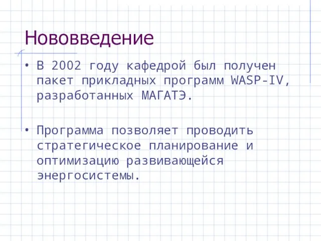 Нововведение В 2002 году кафедрой был получен пакет прикладных программ WASP-IV, разработанных