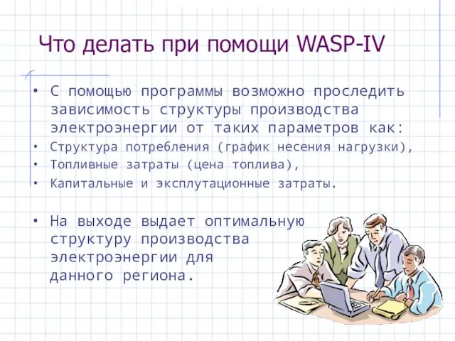 Что делать при помощи WASP-IV С помощью программы возможно проследить зависимость структуры