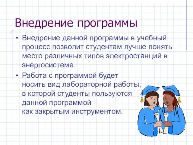 Внедрение программы Внедрение данной программы в учебный процесс позволит студентам лучше понять