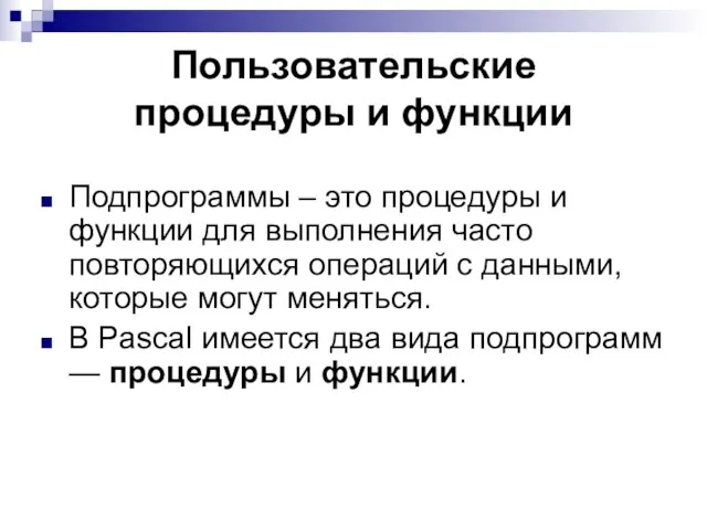 Пользовательские процедуры и функции Подпрограммы – это процедуры и функции для выполнения