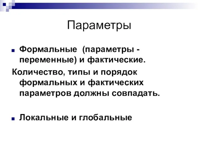 Параметры Формальные (параметры -переменные) и фактические. Количество, типы и порядок формальных и