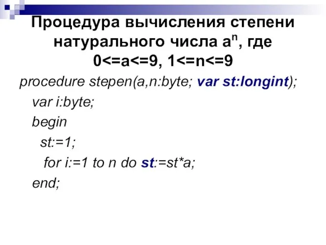 Процедура вычисления степени натурального числа аn, где 0 procedure stepen(a,n:byte; var st:longint);