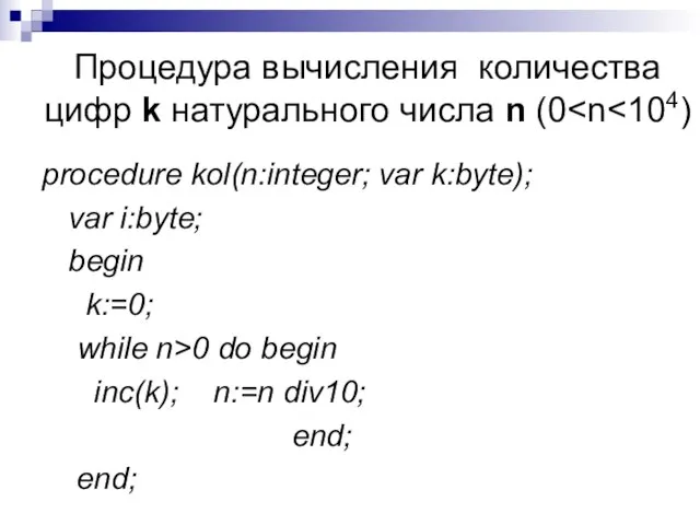 Процедура вычисления количества цифр k натурального числа n (0 procedure kol(n:integer; var