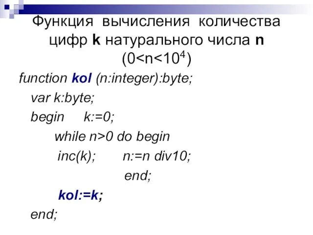 Функция вычисления количества цифр k натурального числа n (0 function kol (n:integer):byte;