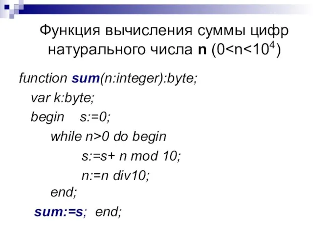 Функция вычисления суммы цифр натурального числа n (0 function sum(n:integer):byte; var k:byte;