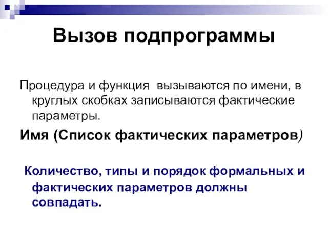 Вызов подпрограммы Процедура и функция вызываются по имени, в круглых скобках записываются